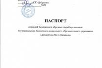 Паспорт дорожной безопасности МБДОУ "Детский сад №2 п.Калевала"